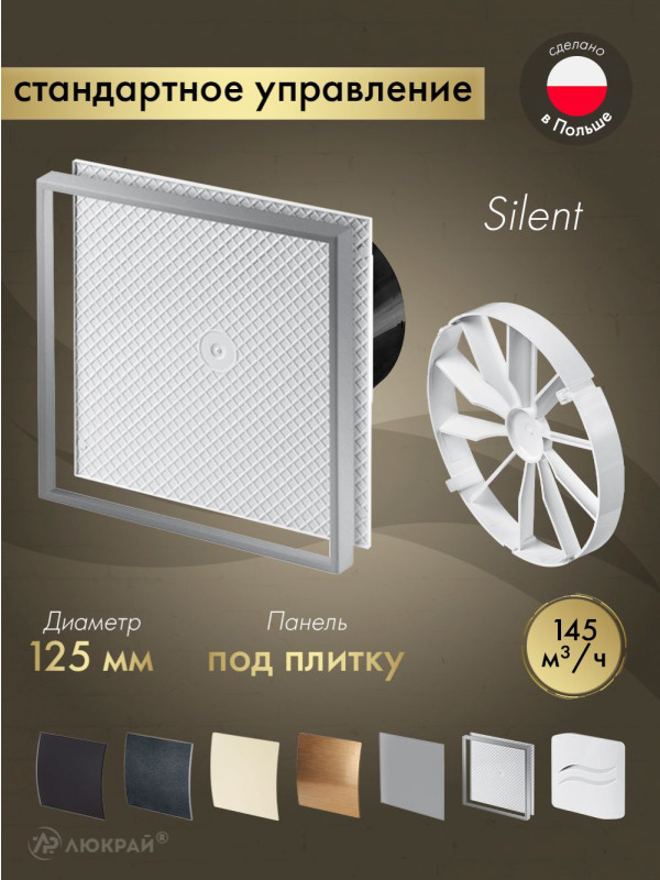 Вытяжной вентилятор Awenta System+ Silent 125 / KWS125CZ-PI125-ZZ125