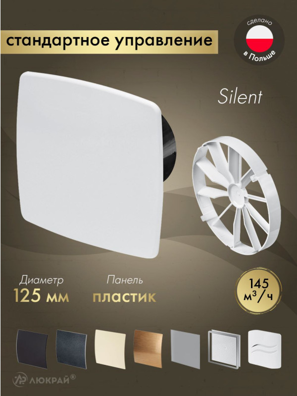 Вытяжной вентилятор Awenta System+ Silent 125 / KWS125CZ-PNB125-ZZ125