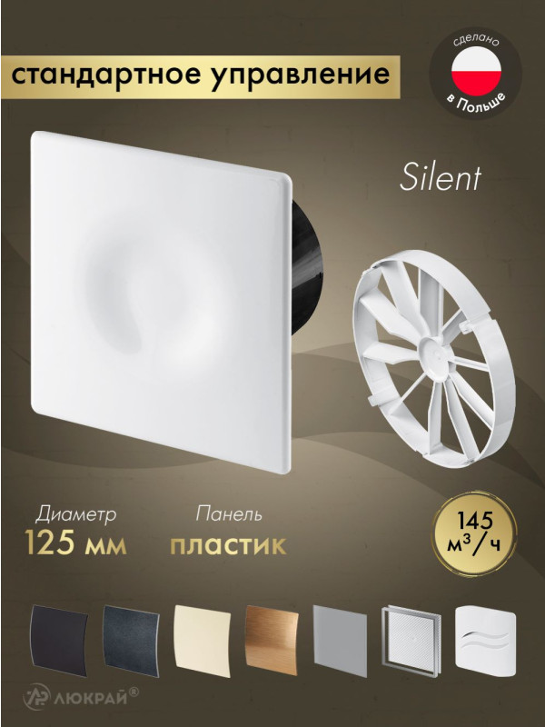 Вытяжной вентилятор Awenta System+ Silent 125 / KWS125CZ-POB125-ZZ125