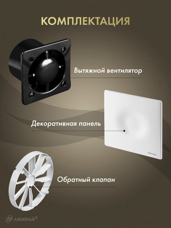 Вытяжной вентилятор Awenta System+ Silent 125 / KWS125CZ-POB125-ZZ125 комплектация