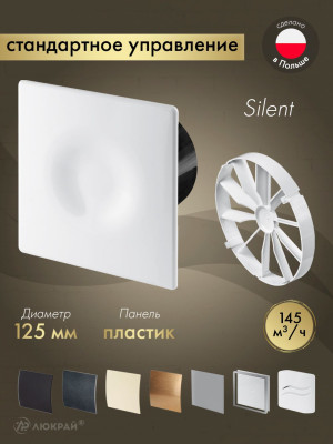 Вытяжной вентилятор Awenta System+ Silent 125 / KWS125CZ-POB125-ZZ125