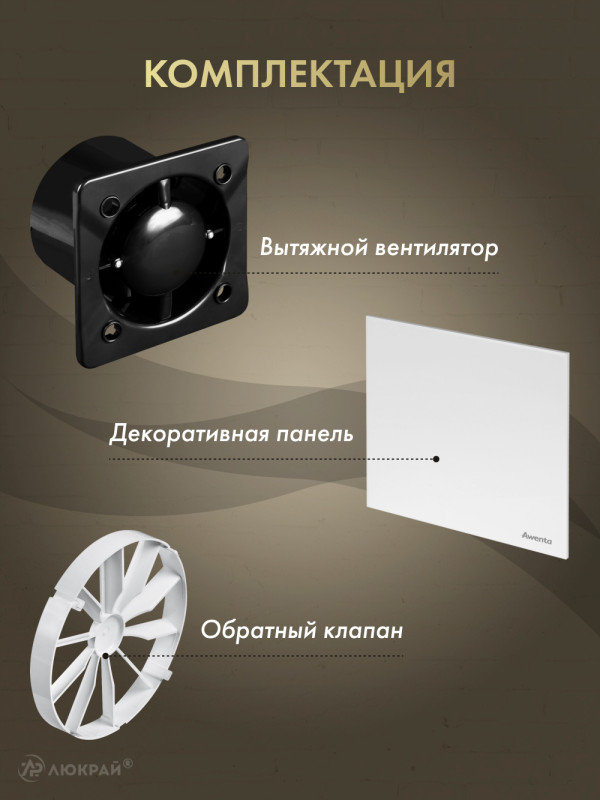 Вытяжной вентилятор Awenta System+ Silent 125 / KWS125CZ-PTB125-ZZ125 комплектация