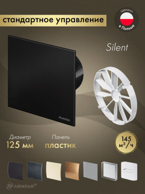 Вытяжной вентилятор Awenta System+ Silent 125 / KWS125CZ-PTCB125M-ZZ125