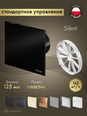 Вытяжной вентилятор Awenta System+ Silent 125 / KWS125CZ-PTCB125P-ZZ125