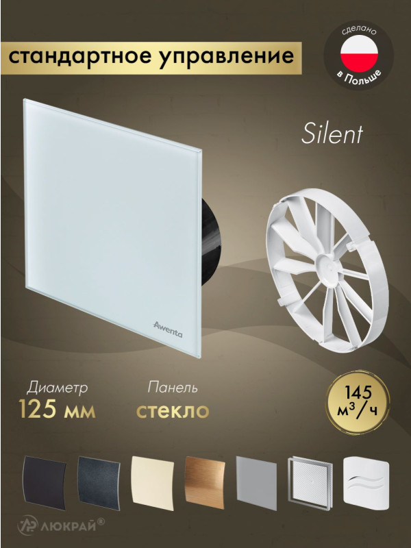 Вытяжной вентилятор Awenta System+ Silent 125 / KWS125CZ-PTG125-ZZ125
