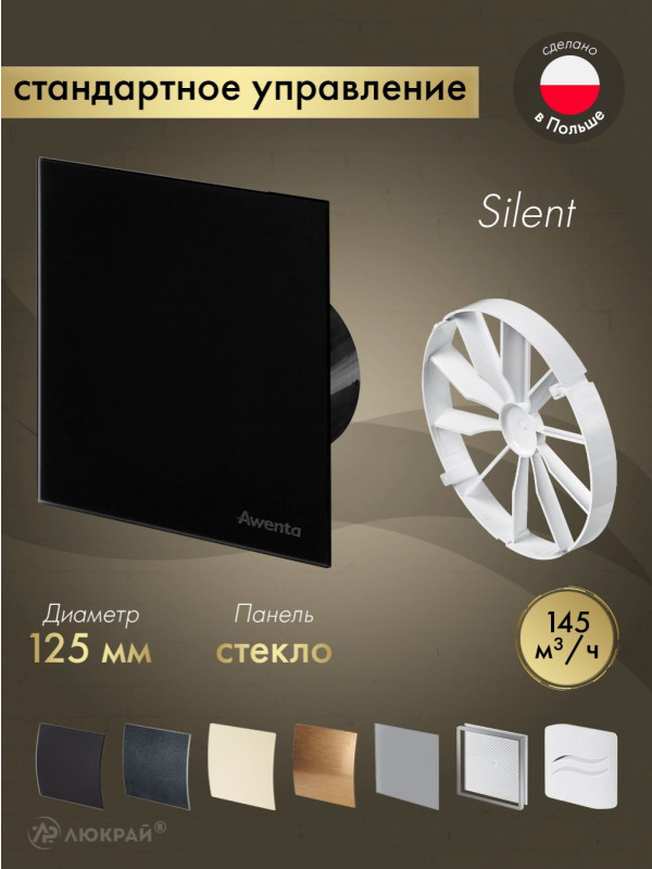 Вытяжной вентилятор Awenta System+ Silent 125 / KWS125CZ-PTGB125M-ZZ125
