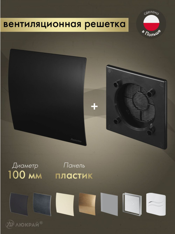 Вентиляционная решетка Awenta System+ RWO100CZ-PECB100M