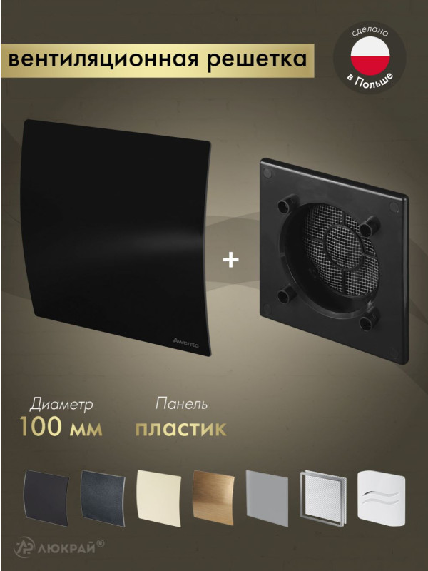 Вентиляционная решетка Awenta System+ RWO100CZ-PECB100P