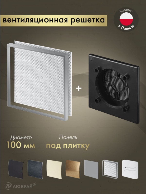 Вентиляционная решетка Awenta System+ RWO100CZ-PI100