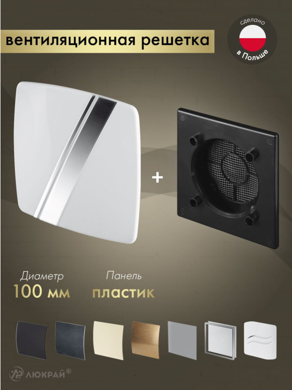 Вентиляционная решетка Awenta System+ RWO100CZ-PLB100