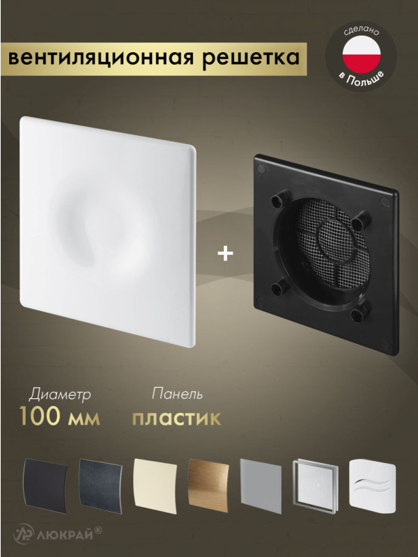 Вентиляционная решетка Awenta System+ RWO100CZ-POB100