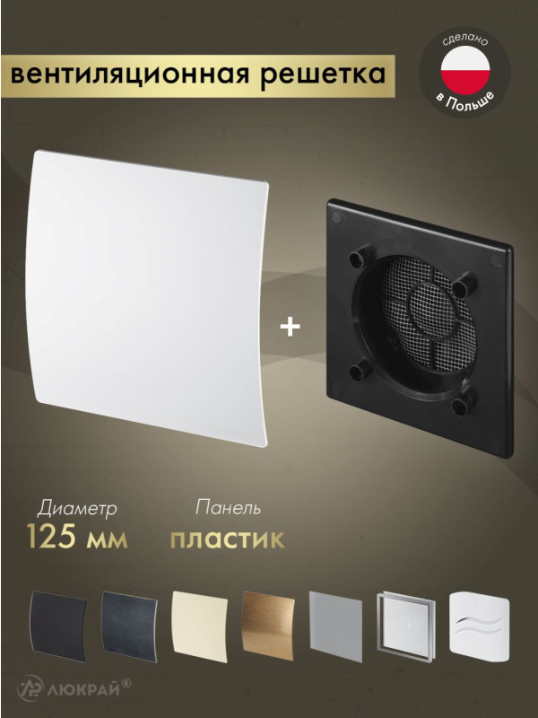 Вентиляционная решетка Awenta System+ RWO125CZ-PEB125