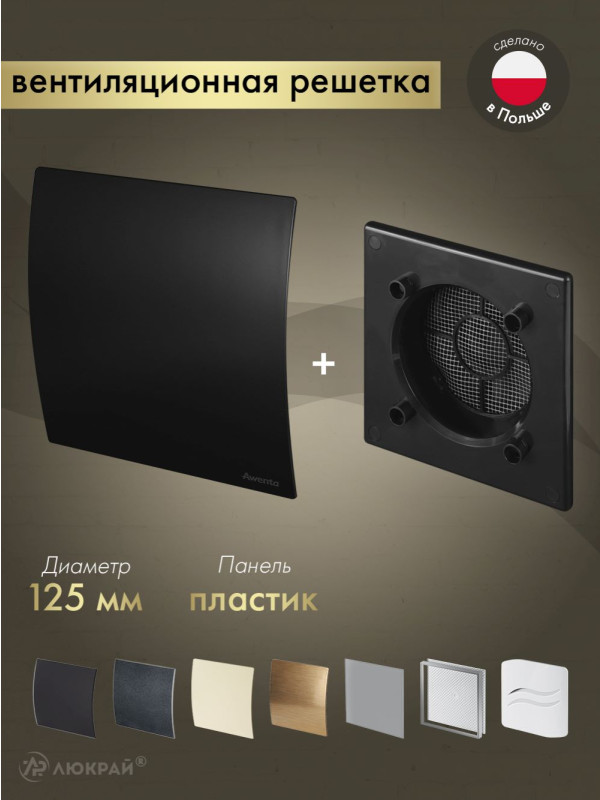 Вентиляционная решетка Awenta System+ RWO125CZ-PECB125M