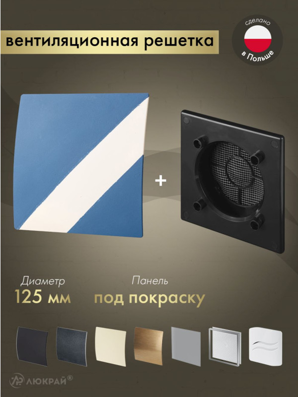 Вентиляционная решетка Awenta System+ RWO125CZ-PEDM125