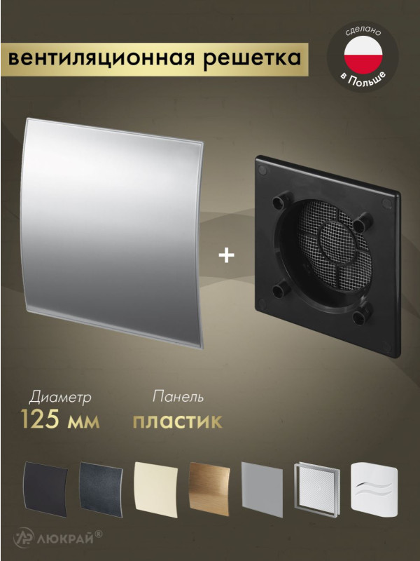 Вентиляционная решетка Awenta System+ RWO125CZ-PEI125