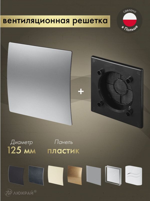 Вентиляционная решетка Awenta System+ RWO125CZ-PET125