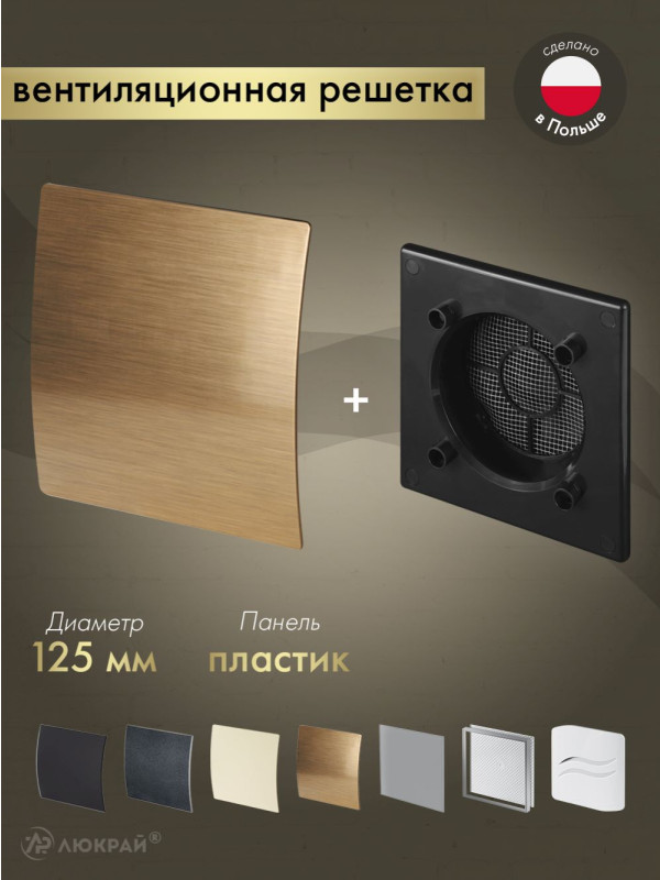 Вентиляционная решетка Awenta System+ RWO125CZ-PEZ125