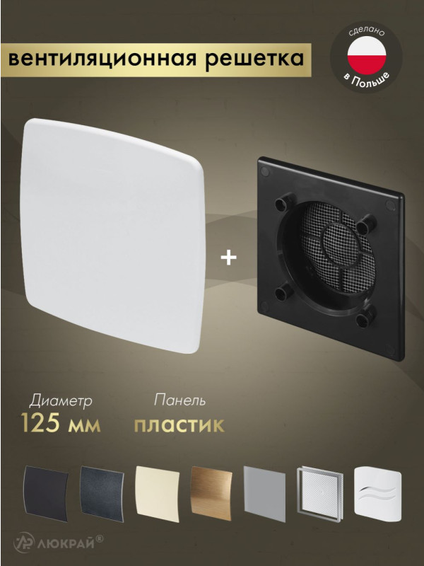 Вентиляционная решетка Awenta System+ RWO125CZ-PNB125