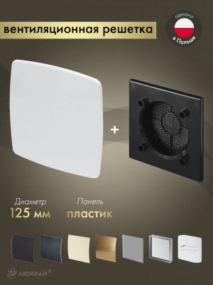 Вентиляционная решетка Awenta System+ RWO125CZ-PNB125