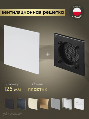 Вентиляционная решетка Awenta System+ RWO125CZ-PTB125