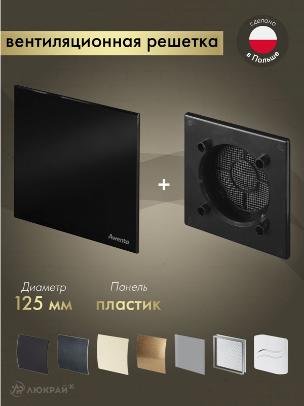 Вентиляционная решетка Awenta System+ RWO125CZ-PTCB125P