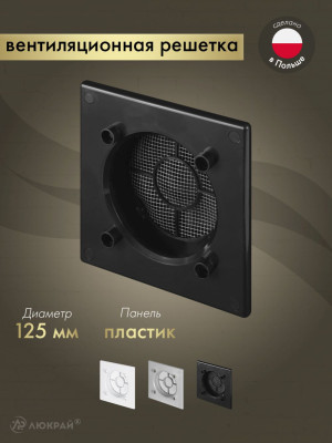Вентиляционная решетка Awenta System+ RWO125CZ
