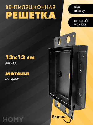 Вентиляционная решетка HOMY AIR PRO AP13B 13x13 с маяком