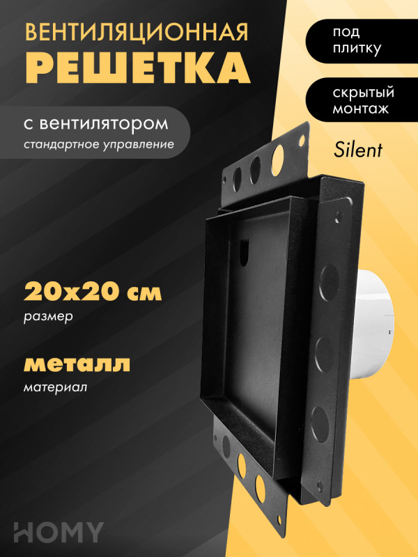 Вентиляционная решетка с вентилятором HOMY AIR PRO APS100BS 20x20 без маяка