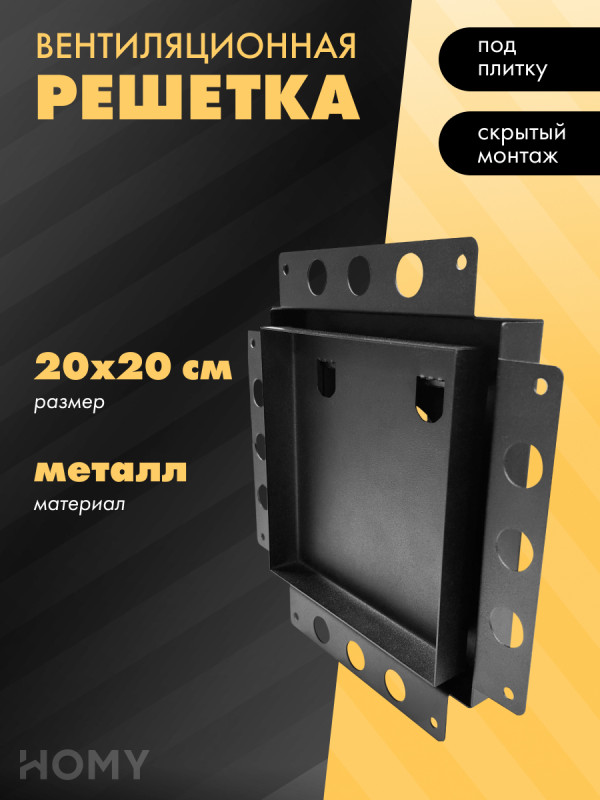 Вентиляционная решетка HOMY AIR PRO AP100B 20x20 без маяка