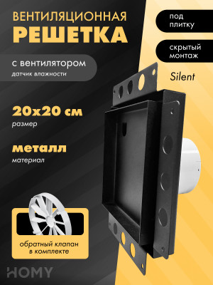 Вентиляционная решетка с вентилятором HOMY AIR PRO APS100BHZ 20x20 без маяка