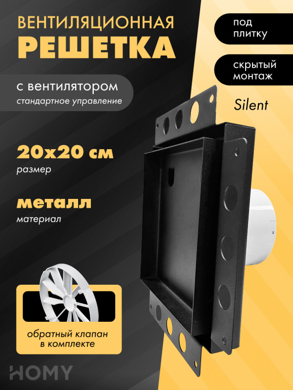 Вентиляционная решетка с вентилятором HOMY AIR PRO APS100BSZ 20x20 без маяка