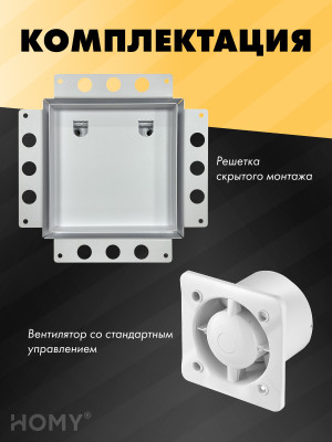Вентиляционная решетка с вентилятором HOMY AIR PRO APS100WS 20x20 без маяка комплектация
