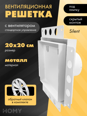 Вентиляционная решетка с вентилятором HOMY AIR PRO APS100WSZ 20x20 без маяка