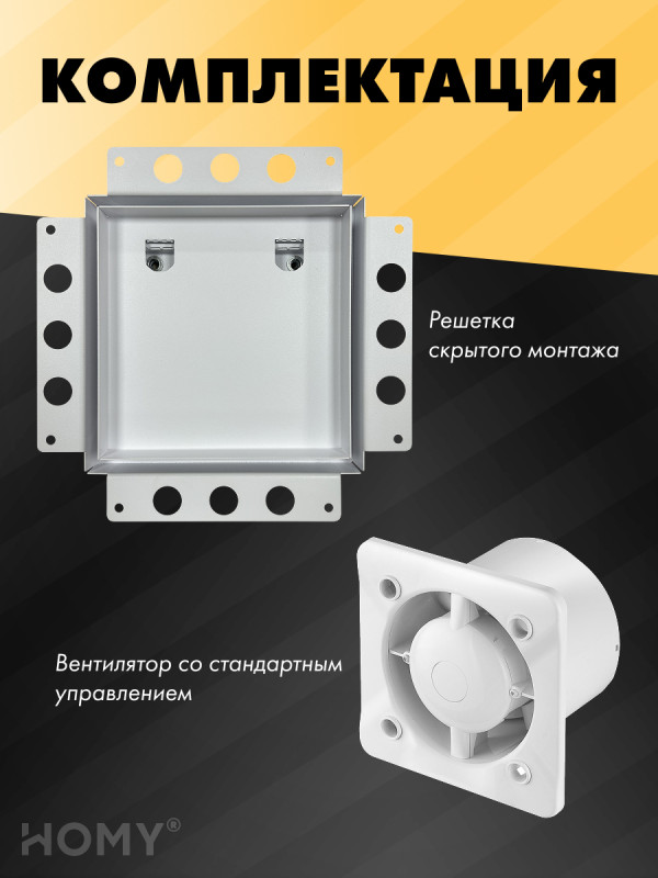 Вентиляционная решетка с вентилятором HOMY AIR PRO APT100WS 20x20 без маяка комплектация