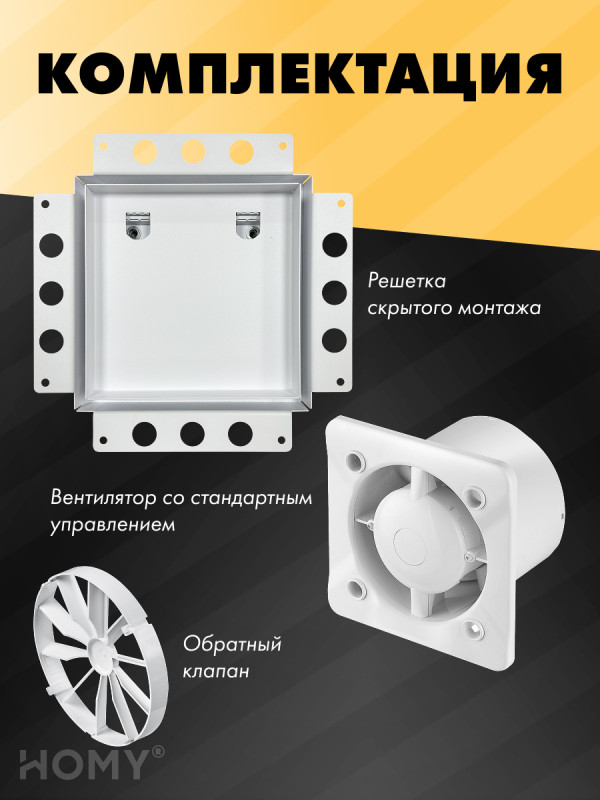 Вентиляционная решетка с вентилятором HOMY AIR PRO APT100WSZ 20x20 без маяка комплектация