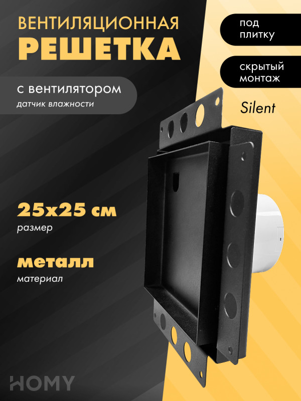 Вентиляционная решетка с вентилятором HOMY AIR PRO APS125BH 25x25 без маяка