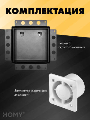 Вентиляционная решетка с вентилятором HOMY AIR PRO APS125BH 25x25 без маяка комплектация