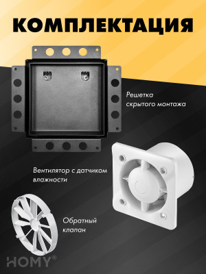 Вентиляционная решетка с вентилятором HOMY AIR PRO APT125BHZ 25x25 без маяка комплектация