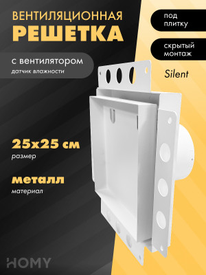 Вентиляционная решетка с вентилятором HOMY AIR PRO APS125WH 25x25 без маяка