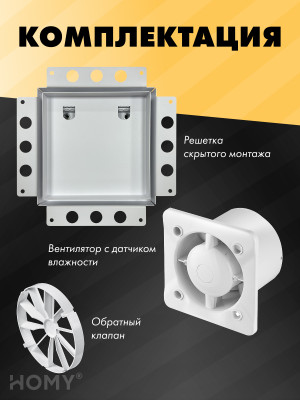 Вентиляционная решетка с вентилятором HOMY AIR PRO APS125WHZ 25x25 без маяка комплектация