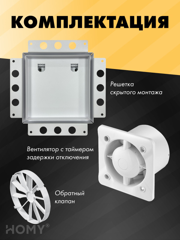 Вентиляционная решетка с вентилятором HOMY AIR PRO APS125WTZ 25x25 без маяка комплектация