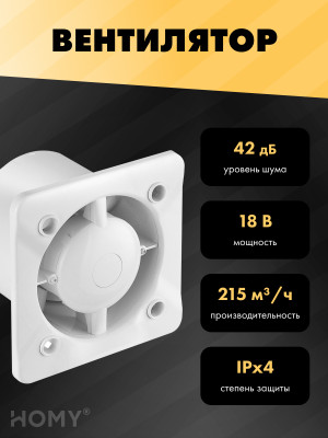 Вентиляционная решетка с вентилятором HOMY AIR PRO APT125WHZ 25x25 без маяка вентилятор
