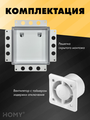 Вентиляционная решетка с вентилятором HOMY AIR PRO APT125WT 25x25 без маяка комплектация