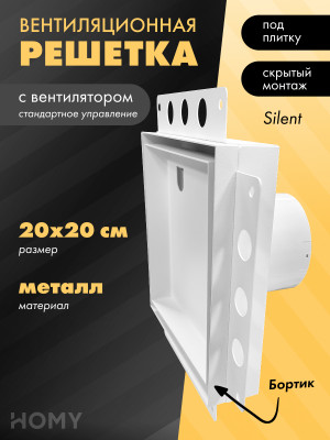 Вентиляционная решетка с вентилятором HOMY AIR PRO APS100WMS 20x20 с маяком