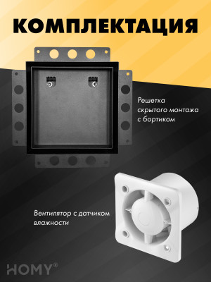 Вентиляционная решетка с вентилятором HOMY AIR PRO APS125BMH 25x25 с маяком комплектация