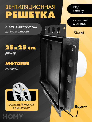 Вентиляционная решетка с вентилятором HOMY AIR PRO APS125BMHZ 25x25 с маяком