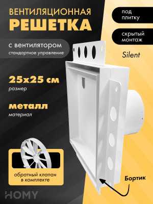 Вентиляционная решетка с вентилятором HOMY AIR PRO APS125WMSZ 25x25 с маяком
