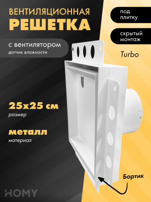 Вентиляционная решетка с вентилятором HOMY AIR PRO APT125WMH 25x25 с маяком