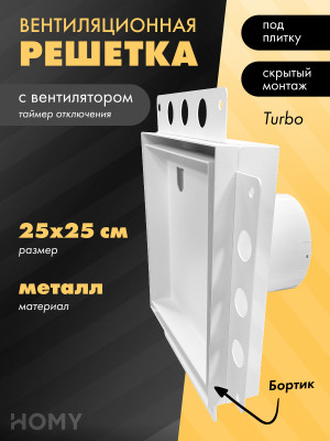 Вентиляционная решетка с вентилятором HOMY AIR PRO APT125WMT 25x25 с маяком