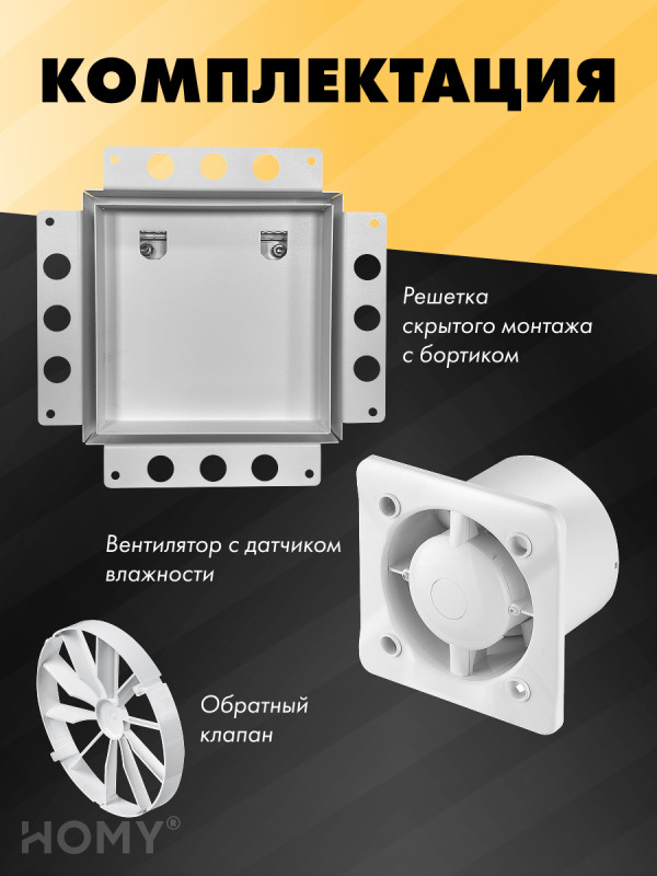Вентиляционная решетка с вентилятором HOMY AIR PRO APT125WMHZ 25x25 с маяком комплектация